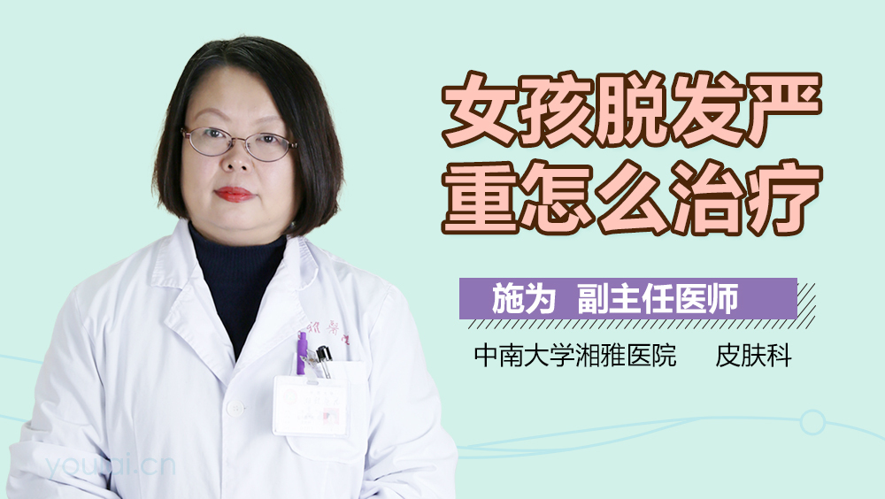 女孩脫發(fā)嚴重怎么治療