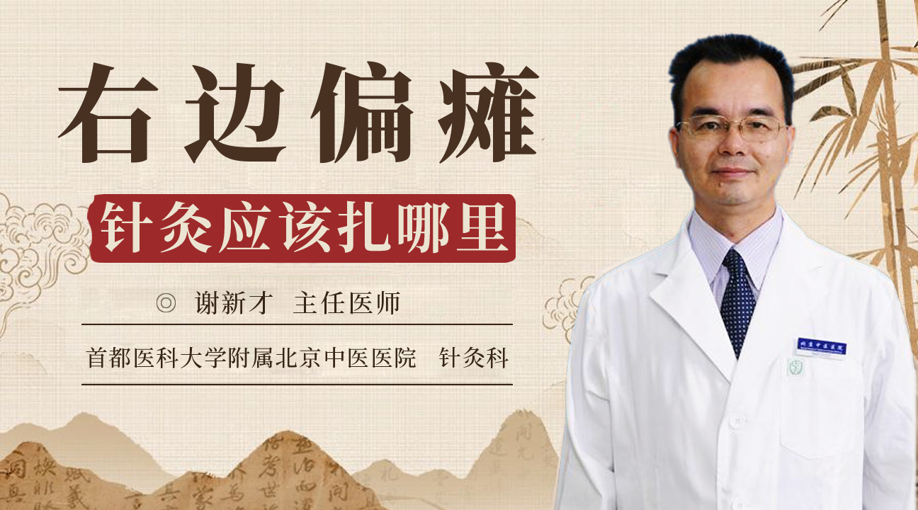右邊偏癱針灸應(yīng)該扎哪里