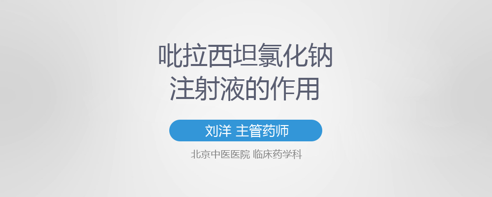 吡拉西坦氯化钠注射液的作用