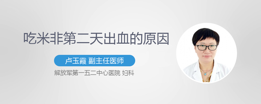 吃米非第二天出鲜血了正常吗