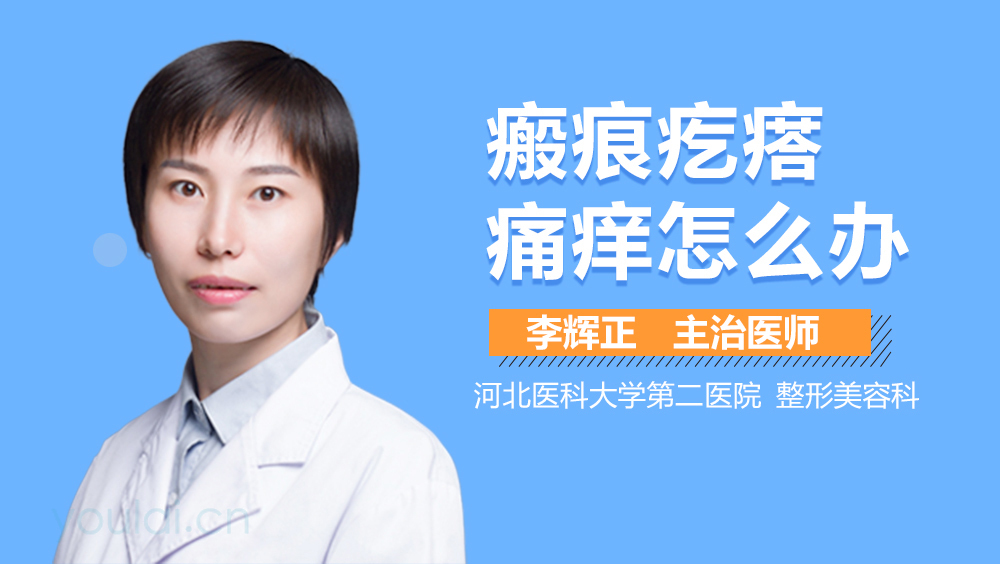 瘢痕疙瘩痛癢怎么辦