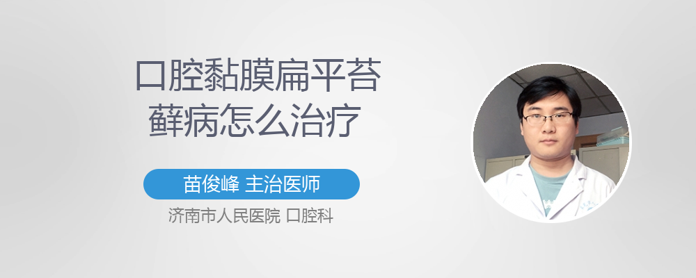 口腔黏膜扁平苔藓病怎么治疗