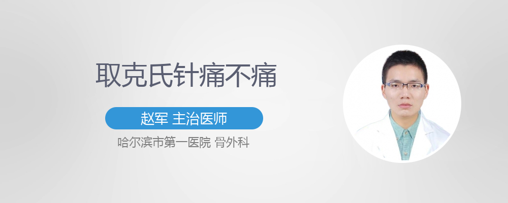 拔克氏针后要包扎几天