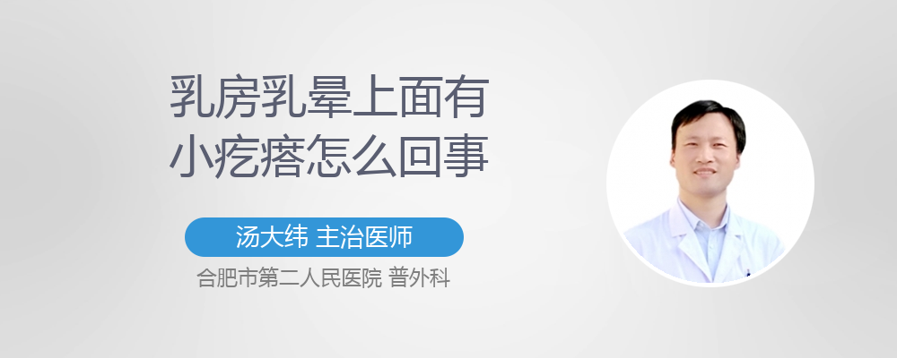乳房乳晕上面有小疙瘩怎么回事