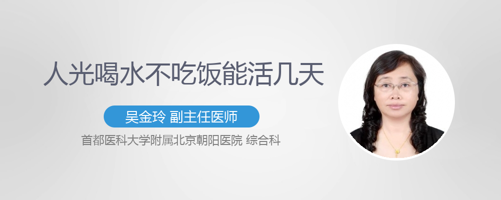 人不吃饭到底能活多久?