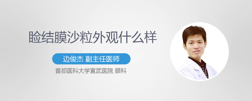 睑结膜沙粒外观什么样