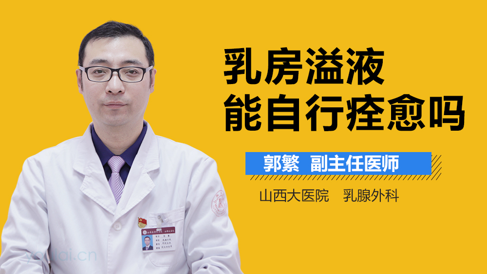 乳房溢液能自行痊愈嗎
