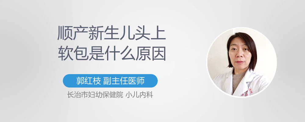 为什么新生儿刚出生时头顶上有软包
