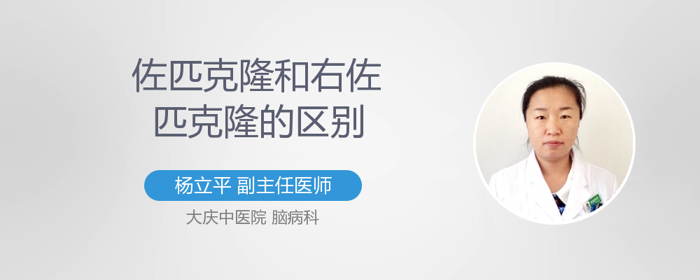 右佐匹克隆片有什么效果