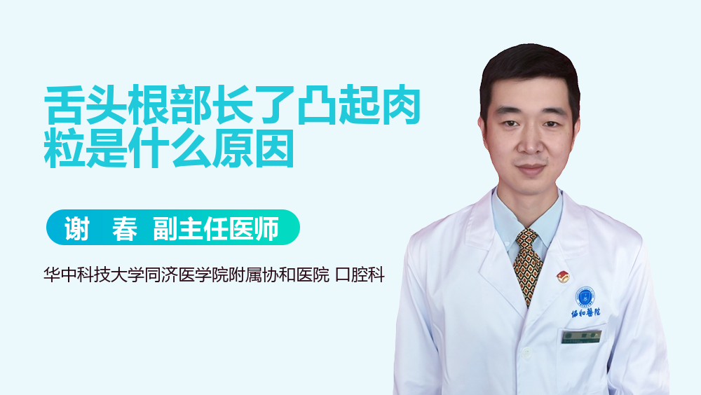 舌头根部长了凸起肉粒是什么原因_有来医生