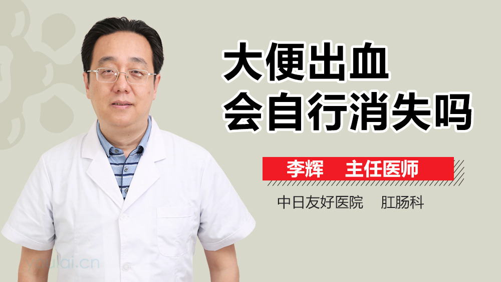 大便出血會自行消失嗎