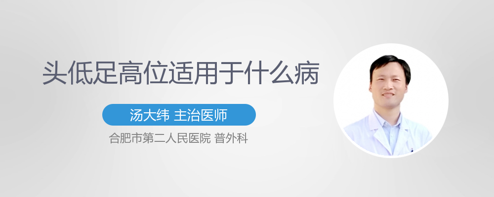 头低足高位的目的是什么
