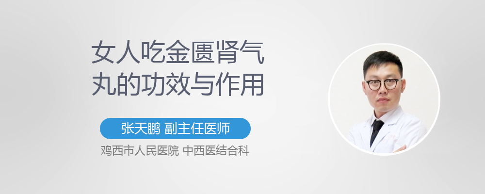 女人吃金匮肾气丸的功效与作用