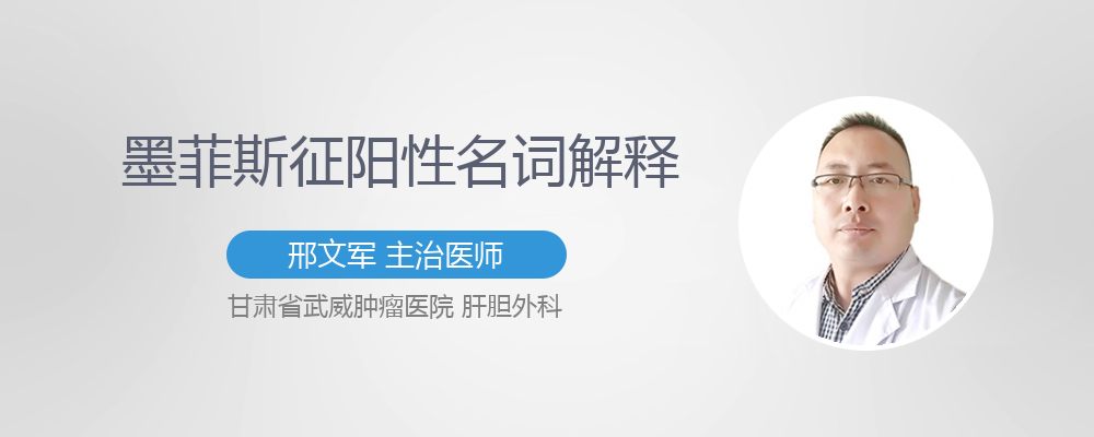 墨菲斯征阳性名词解释