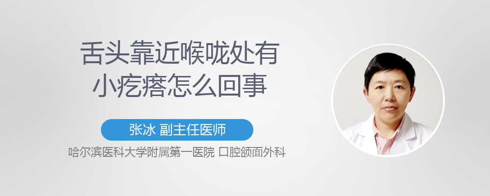 舌头靠近喉咙处有小疙瘩怎么回事