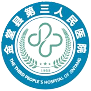 金堂县第三人民医院