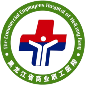 黑龙江省商业职工医院