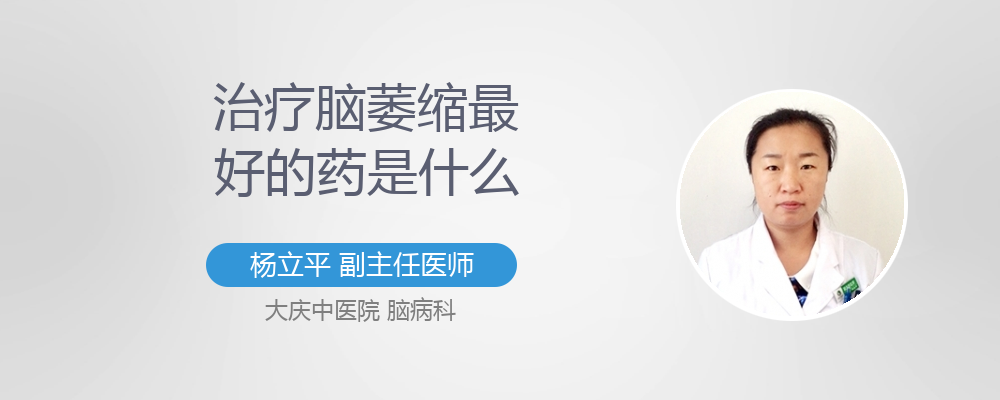 脑萎缩吃什么药最好