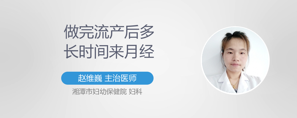 做完流产后多久来月经