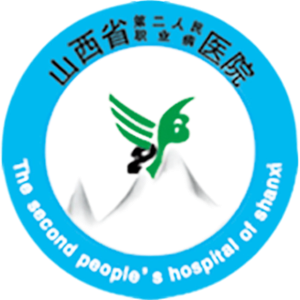 山西省第二人民医院