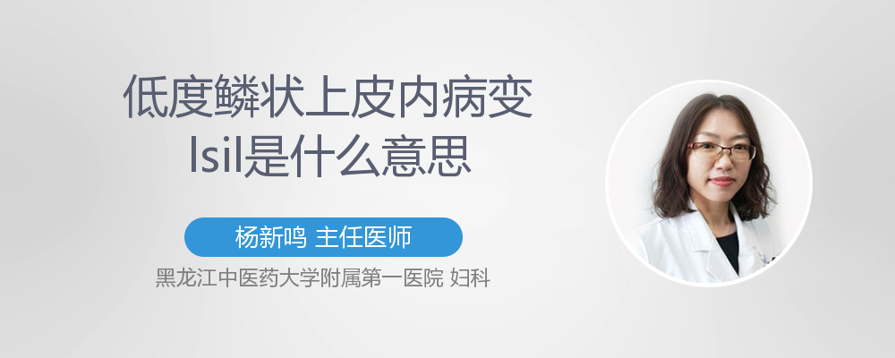 低度鳞状上皮内病变lsil是什么意思