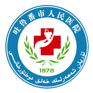 吐鲁番市人民医院