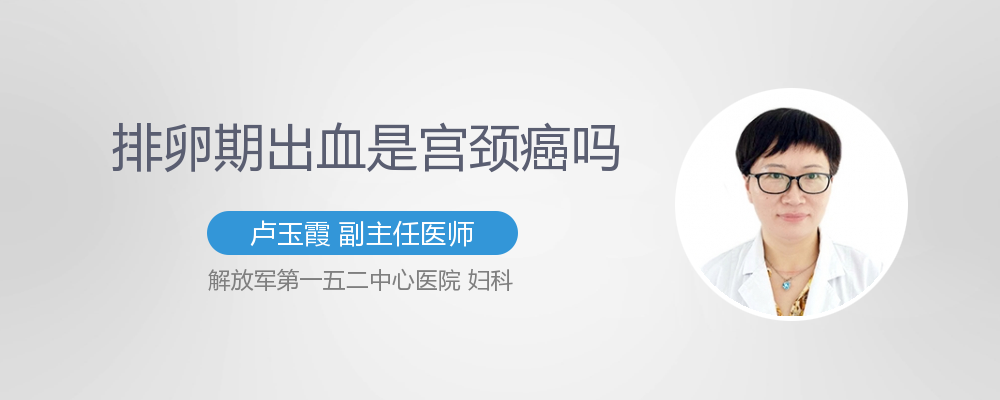 排卵期出血会是宫颈癌