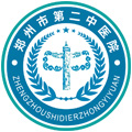 郑州市第二中医院