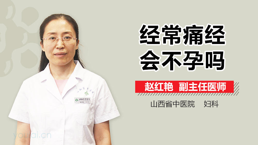 經(jīng)常痛經(jīng)會(huì)不孕嗎
