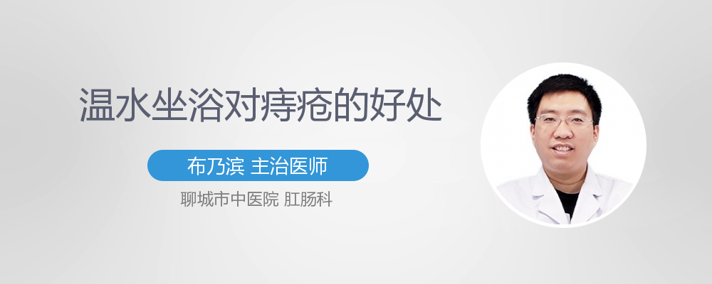 热水坐浴对前列腺炎的好处