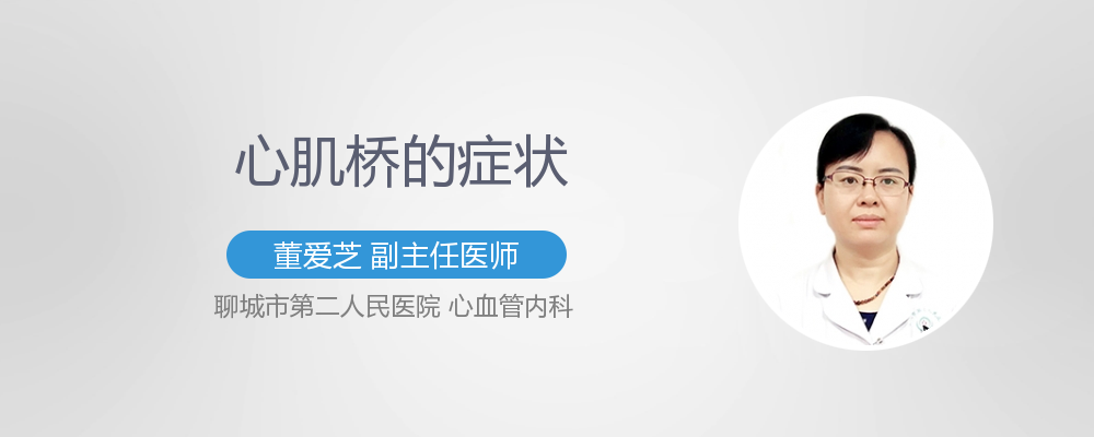 心肌桥的症状