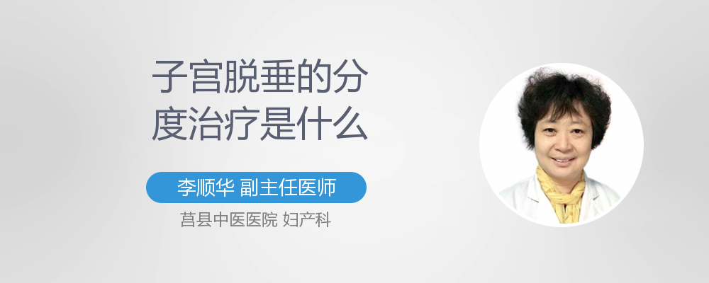 子宫脱垂分度标准