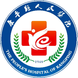 康平县人民医院
