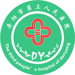 丹阳市第三人民医院