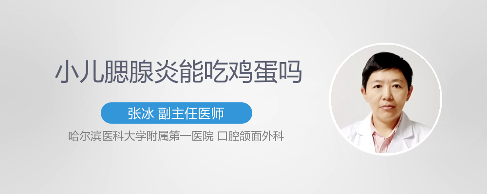 小儿腮腺炎能吃鸡蛋吗