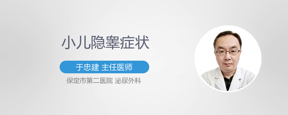男孩隐睾是什么症状