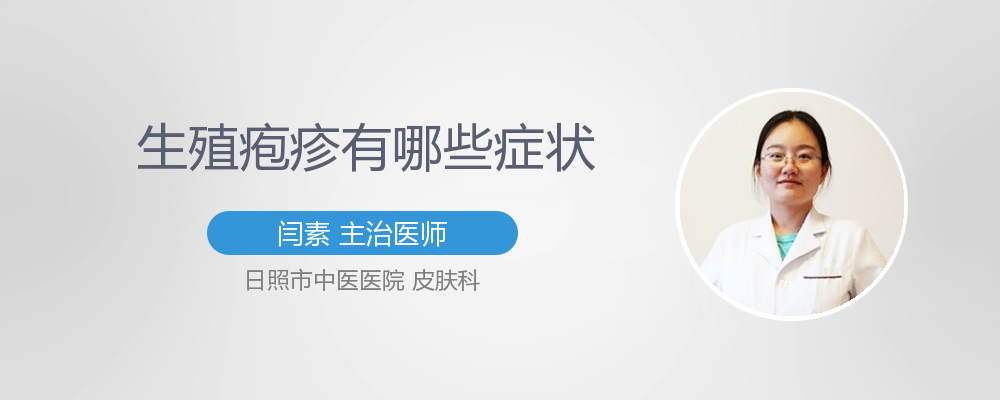 生殖疱疹的初期症状