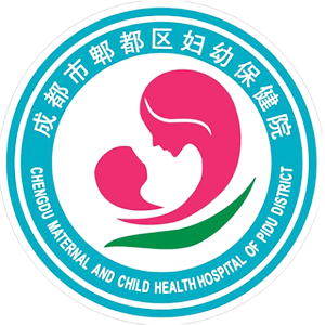 成都市郫都区妇幼保健计划生育服务中心