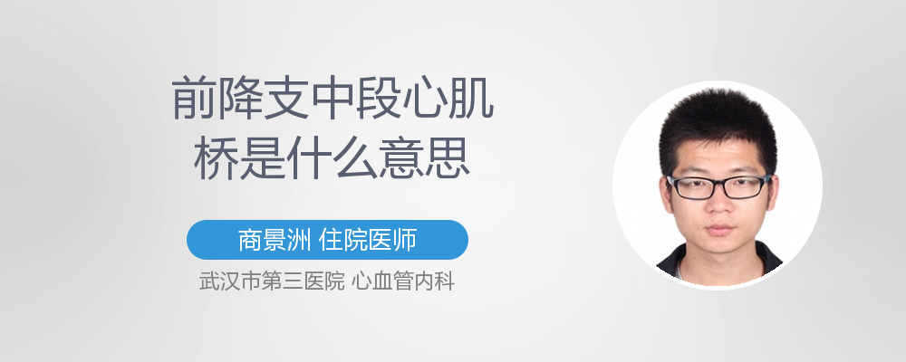 左前降支中段心肌桥的症状是什么