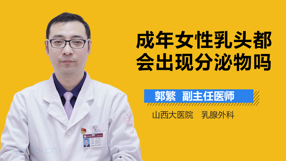 成年女性乳頭都會出現(xiàn)分泌物嗎