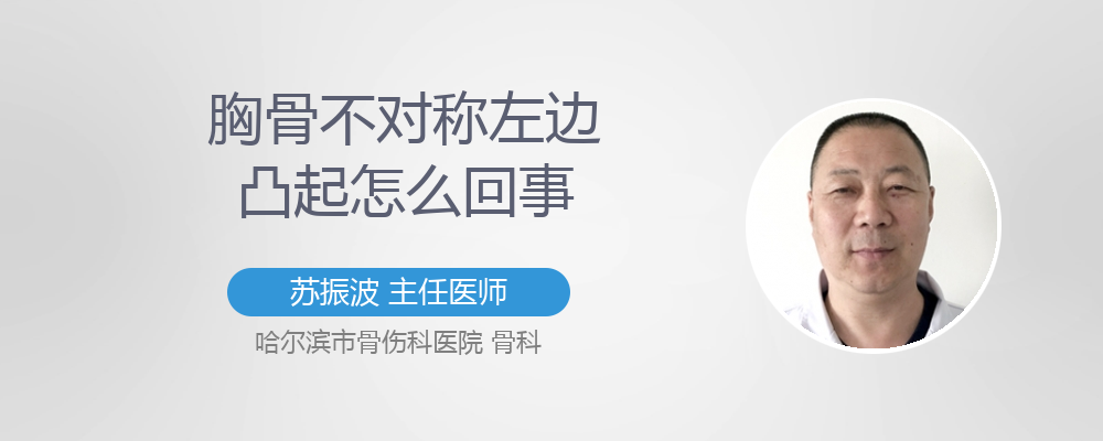 胸骨不对称左边凸起怎么回事