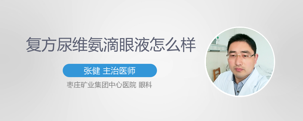 复方尿维氨滴眼液怎么样