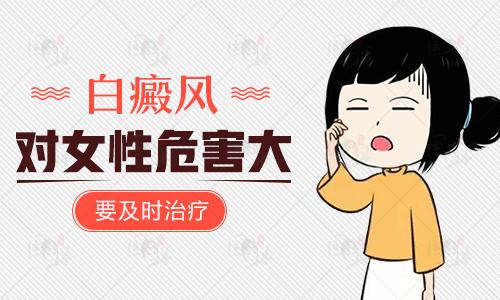 女性白癜风.jpg