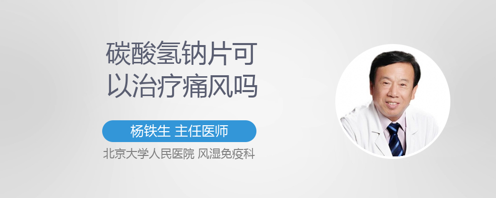 碳酸氢钠片可以治疗痛风吗