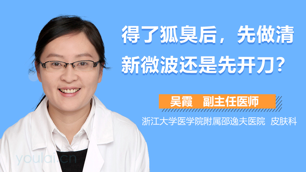 得了狐臭后，先做清新微波還是先開刀？