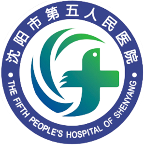 沈阳市第五人民医院