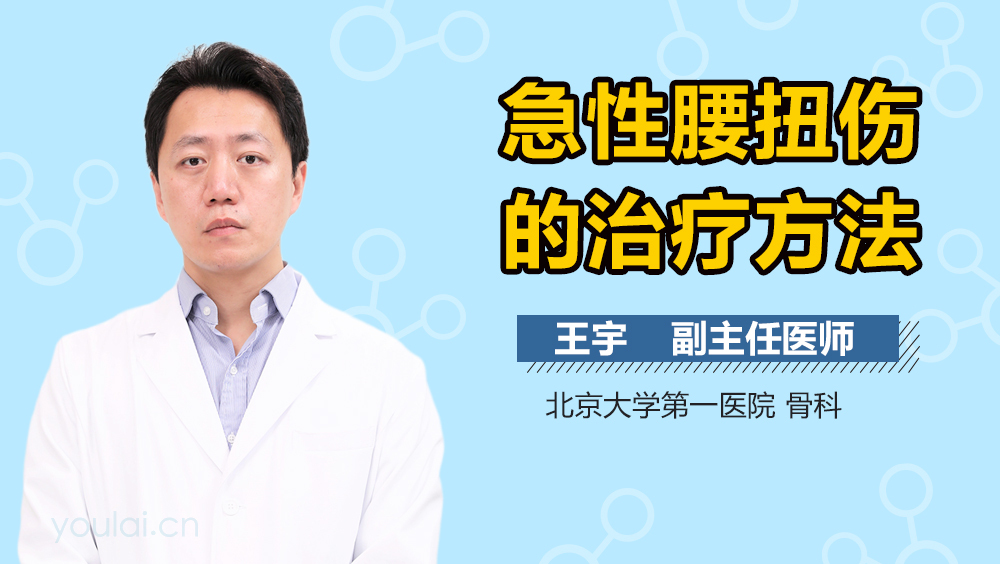 急性腰扭傷的治療方法