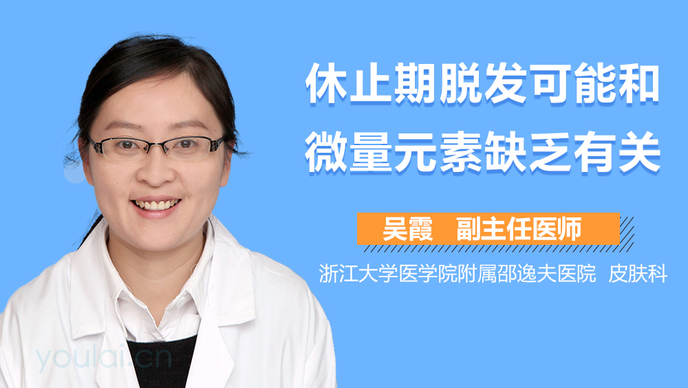 休止期脫發(fā)可能和微量元素缺乏有關(guān)