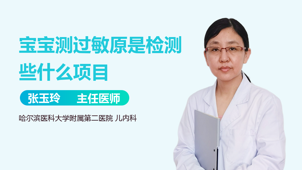 寶寶測過敏原是檢測些什么項目