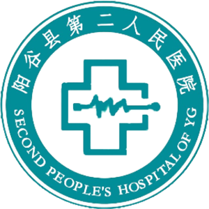 山东省阳谷县第二人民医院